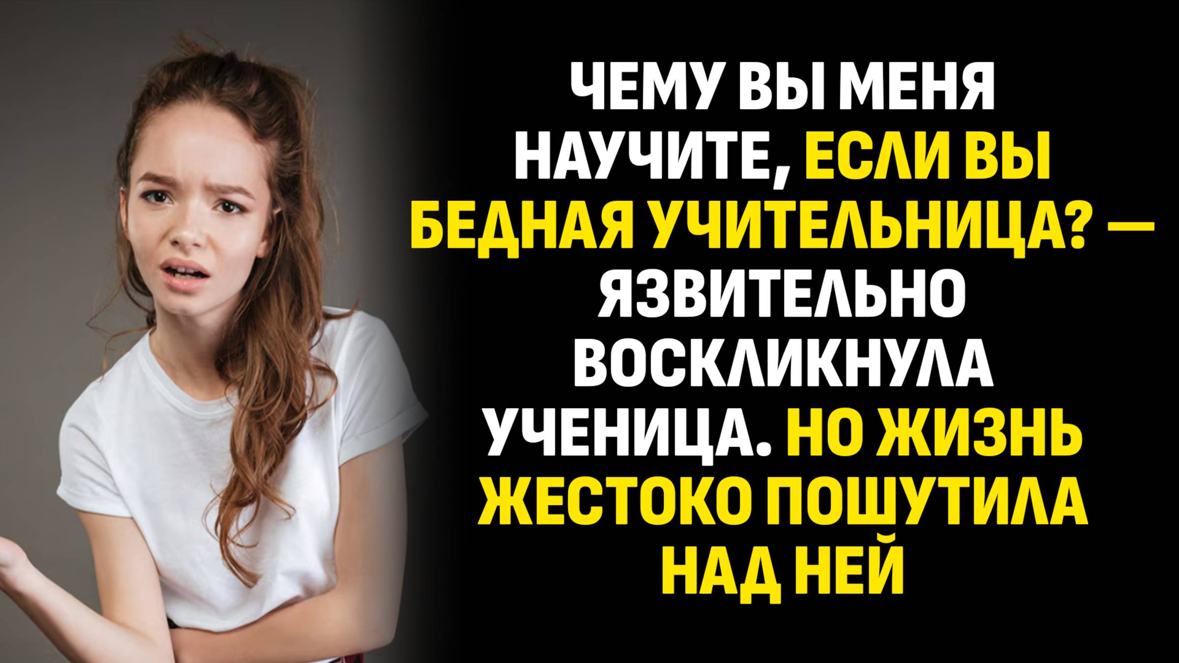 Жизненные истории. Чему вы меня научите, если вы бедная учительница? Слушать аудиорассказ