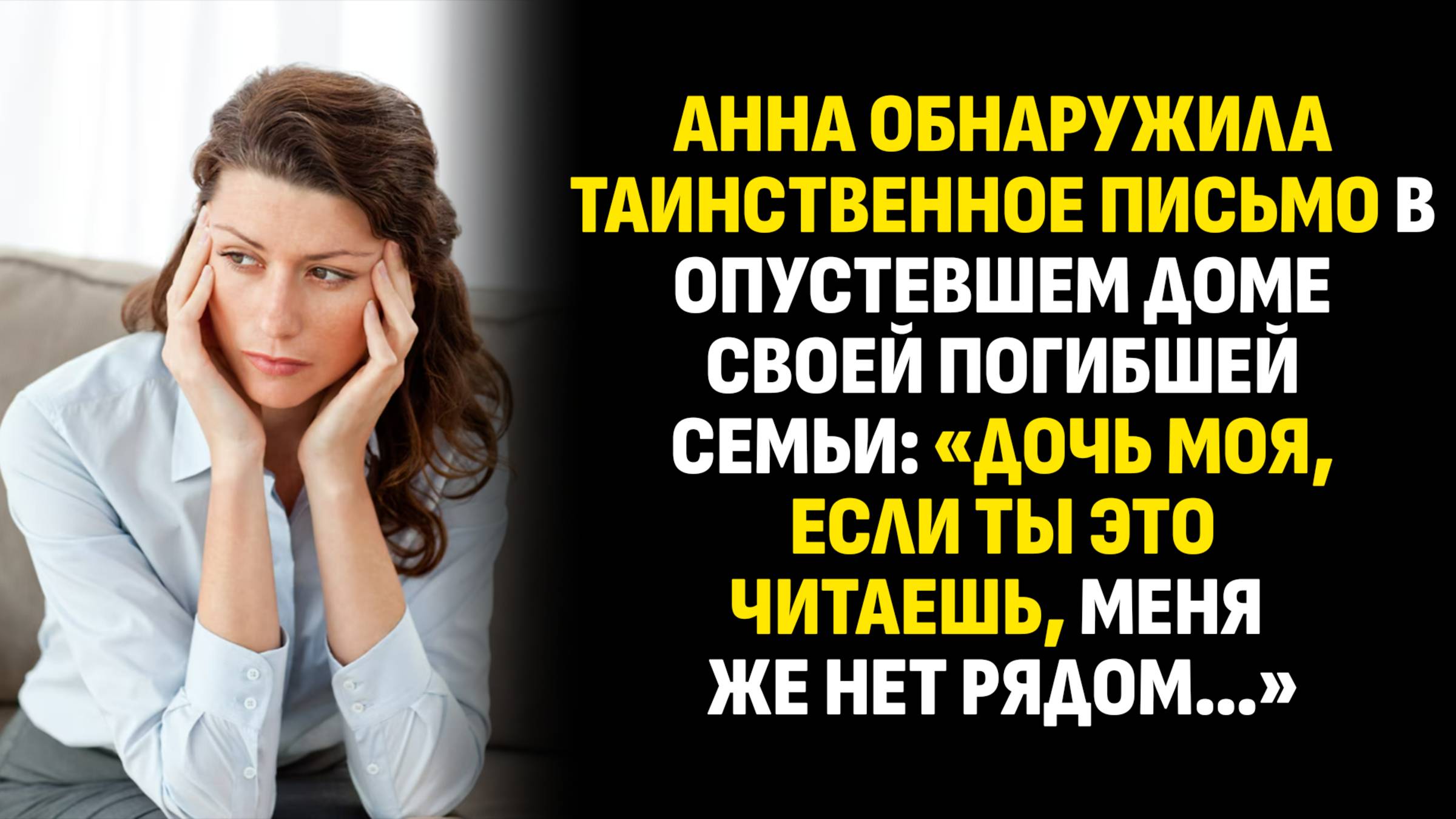 Жизненные истории. Анна обнаружила таинственное письмо в опустевшем доме своей погибшей. Аудиокниги