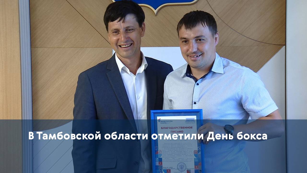 В Тамбовской области отметили День бокса