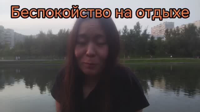 Беспокойство на отдыхе, в лагере
#бирюса #тренинг #преподаватель #психология #тренингибесплатно