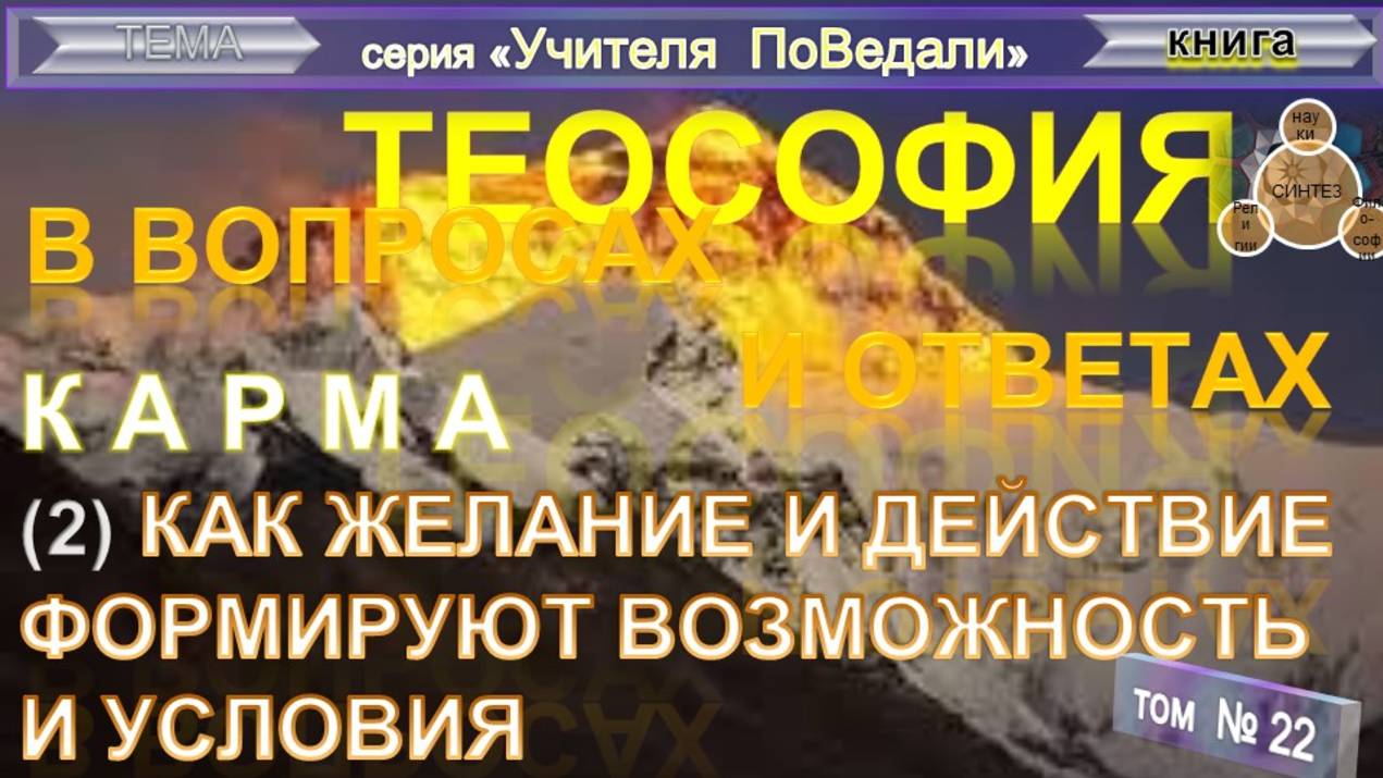(22) КАРМА - КАК ЖЕЛАНИЕ И ДЕЙСТВИЕ ФОРМИРУЮТ ВОЗМОЖНОСТЬ И УСЛОВИЯ -  компиляция - ТеоСофия