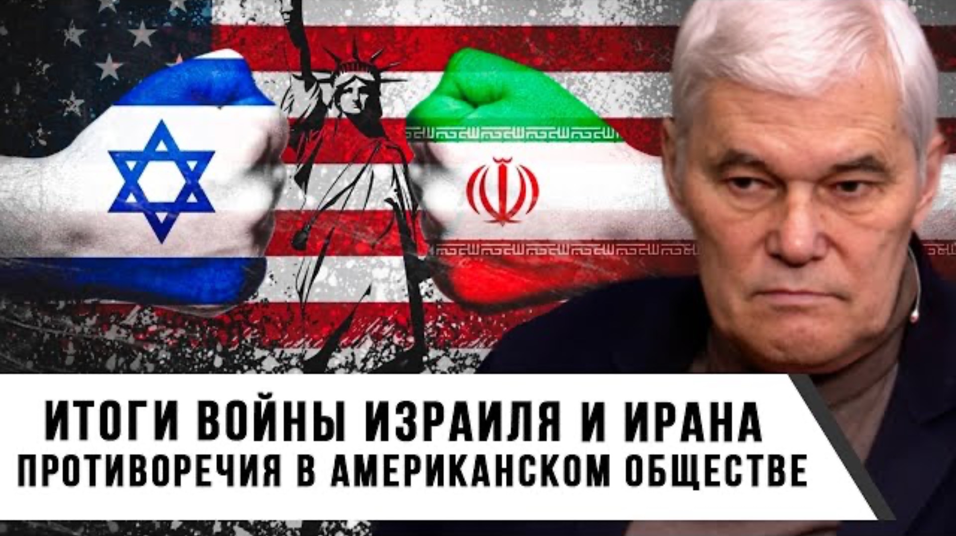 Константин Сивков | Итоги войны Израиля и Ирана. Противоречия в американском обществе