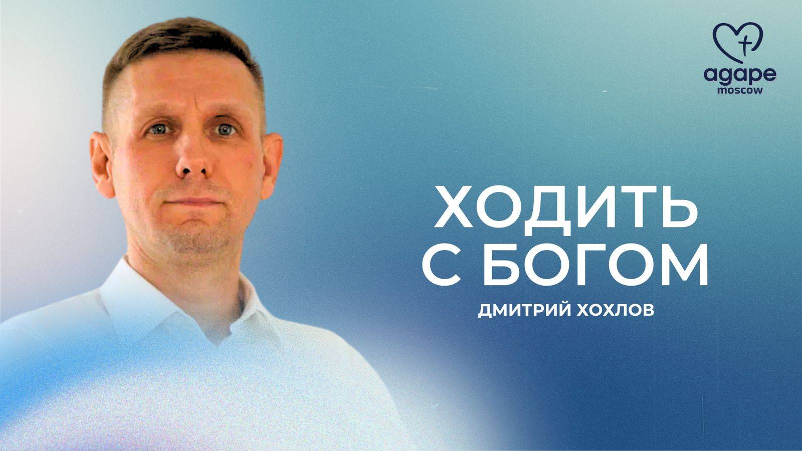 Молитвенное Богослужение "ХОДИТЬ С БОГОМ" 15.07.2025