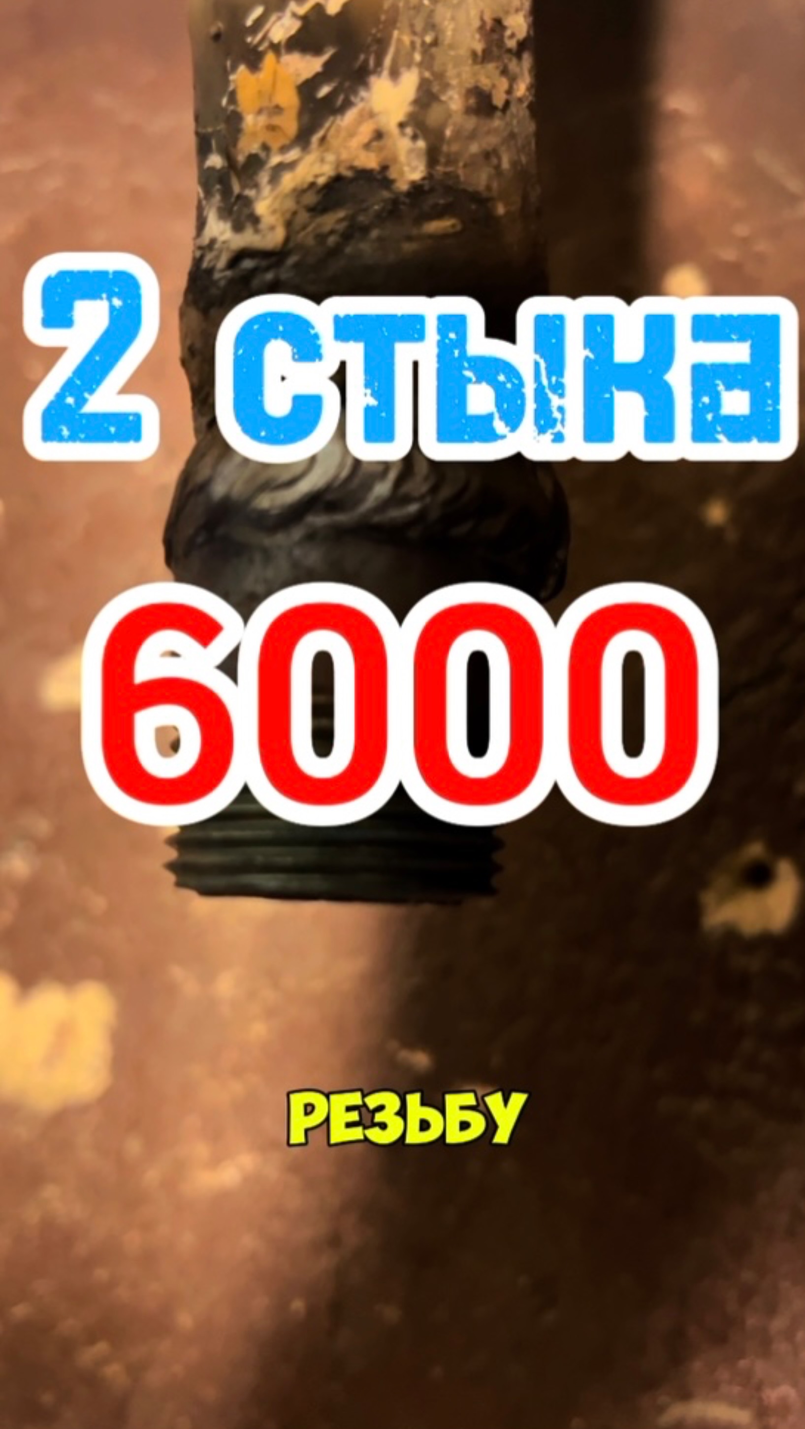 2 сиыка 6000 #сантимшва #сварка #сварщики #рдс