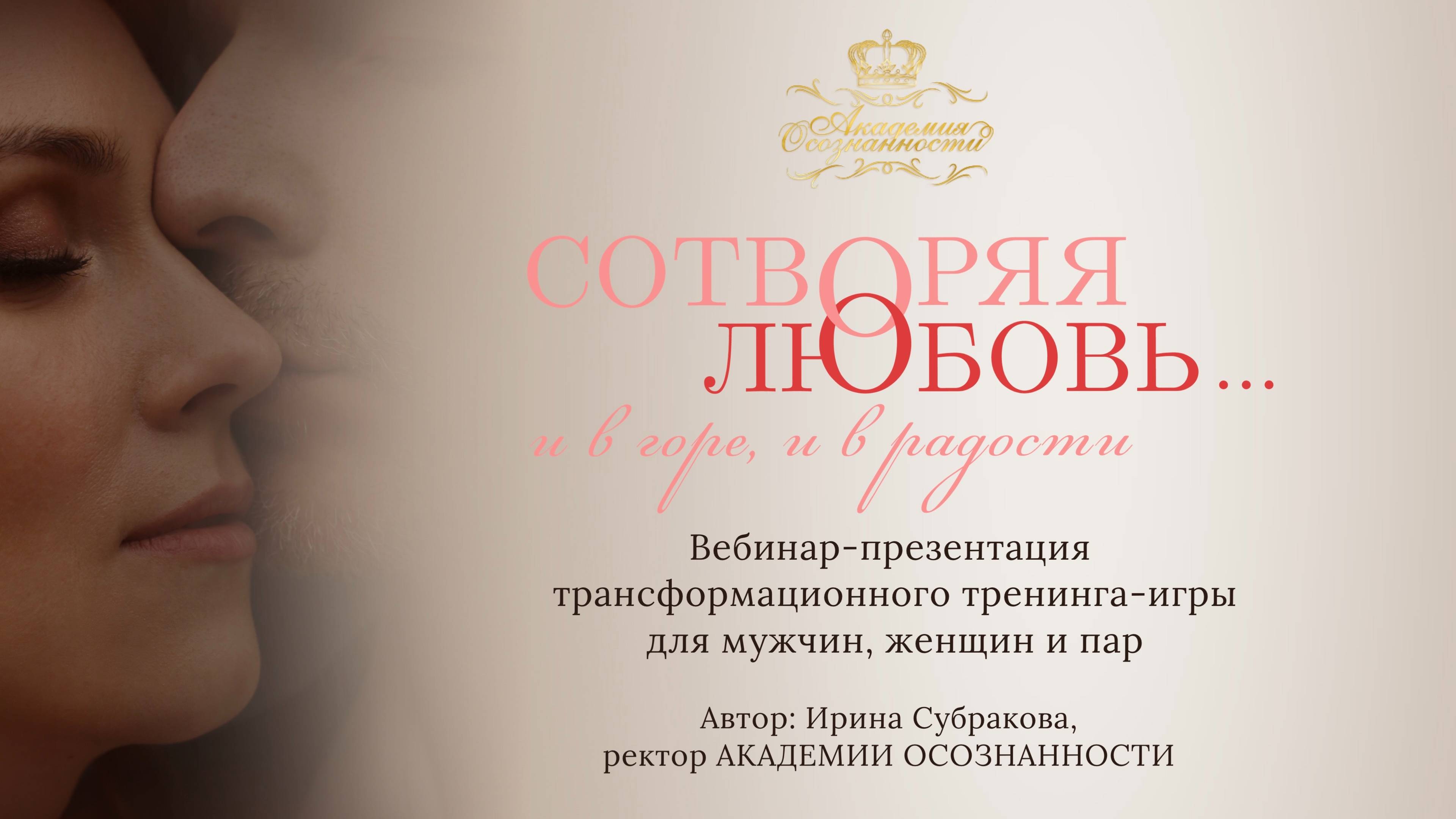Вебинар-презентация трансформационного тренинга «СОТВОРЯЯ ЛЮБОВЬ: И В ГОРЕ, И В РАДОСТИ» В КРЫМУ
