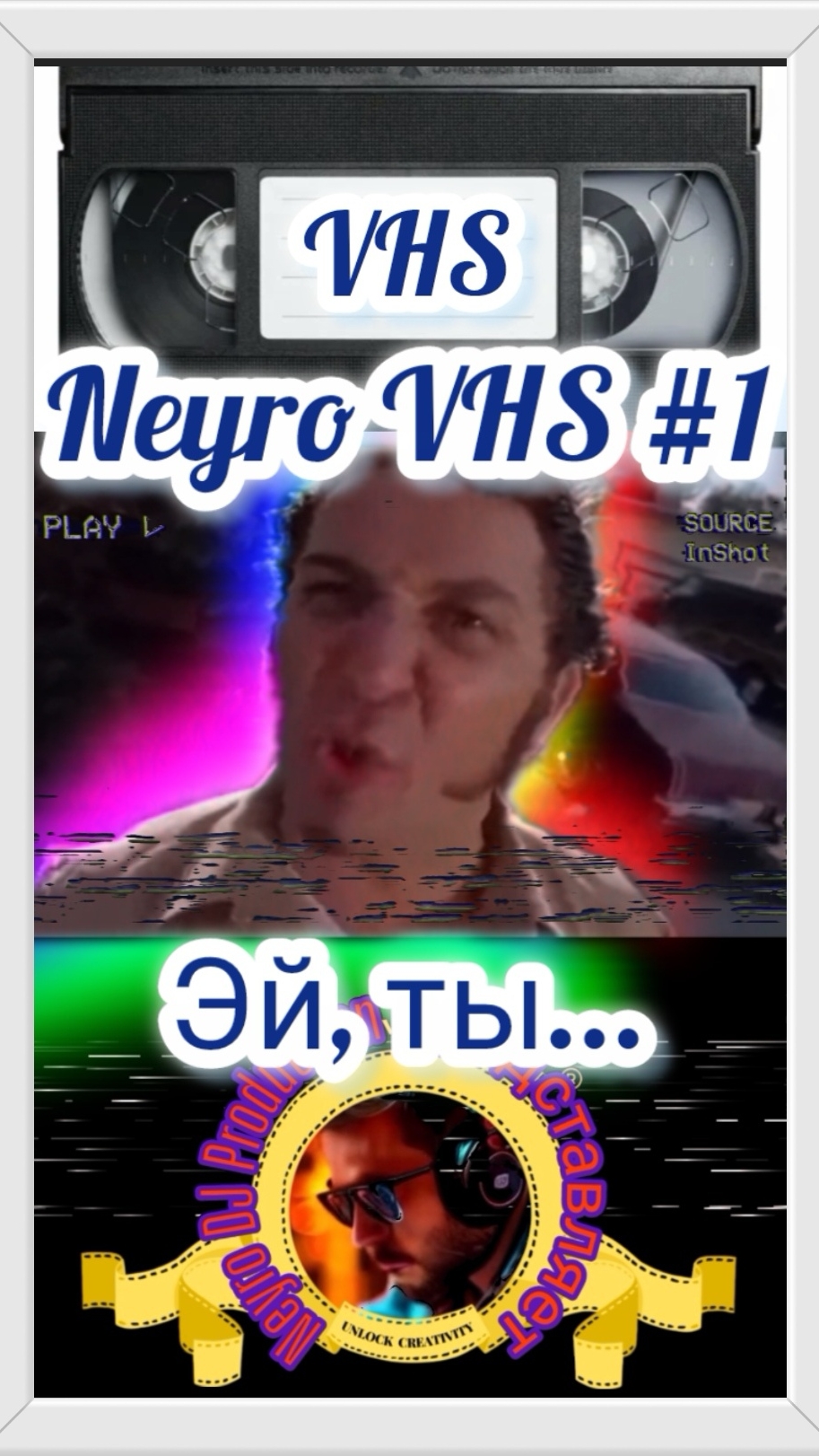 NeyroVHS #1_Эй ты! #VHS #Озвучка #Нейросеть #ai #Видак #Прикол