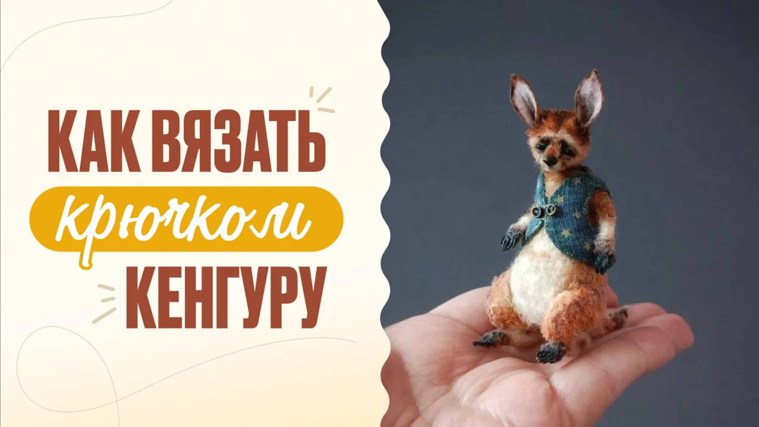 Как вязать крючком кенгуру #вязание #ooak #вязаниекрючком