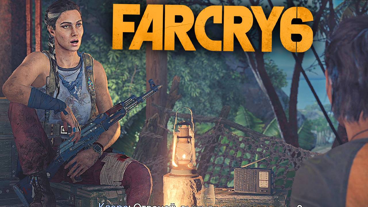 ТЕБЕ ПОВЕЗЛО | ВЫЖИЛИ ПРИ КРУШЕНИИ | ФАР КРАЙ 6 | ПРОХОЖДЕНИЕ FAR CRY 6 БЕЗ КОММЕНТАРИЕВ