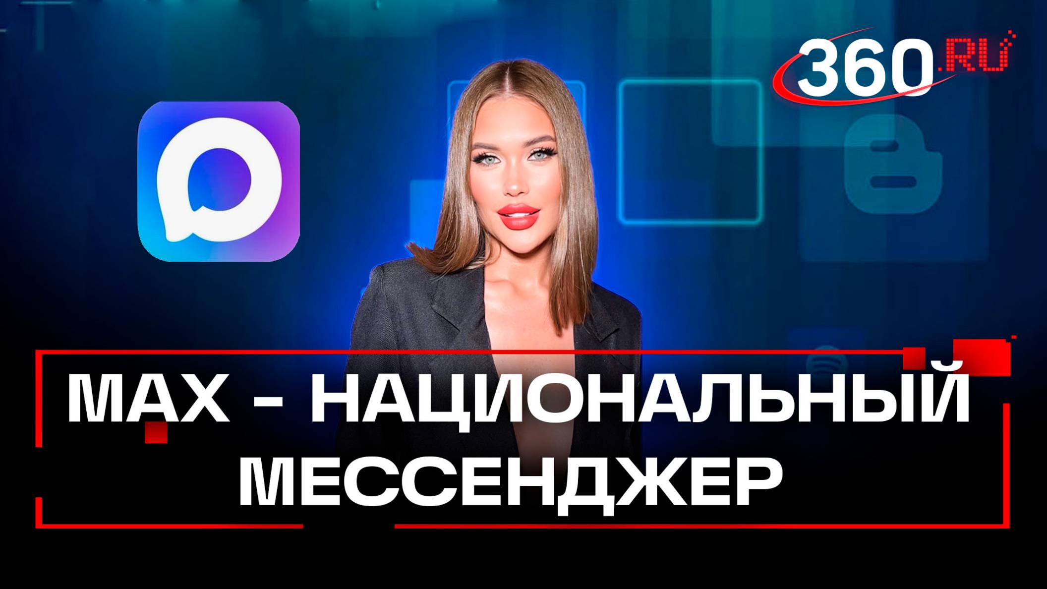 Новый национальный мессенджер МАХ. Елена Нелаева