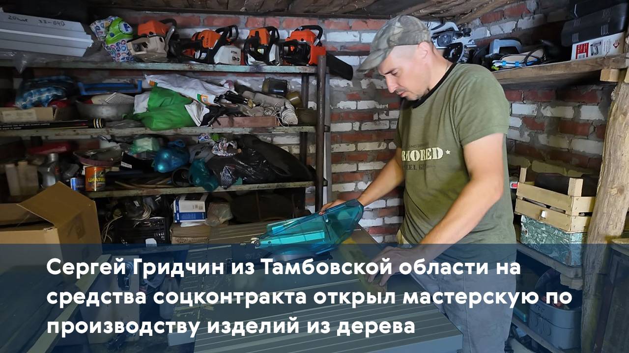Сергей Гридчин на средства соцконтракта открыл мастерскую по производству изделий из дерева