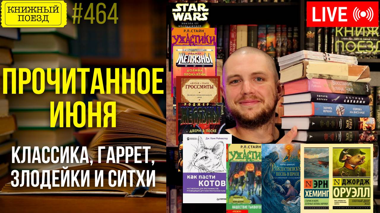 📚🚂 КНИГИ МЕСЯЦА: Классика, Гаррет, злодейки и ситхи