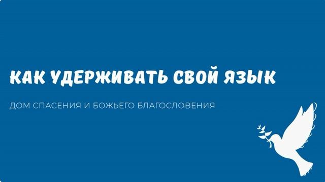 КАК УДЕРЖИВАТЬ СВОЙ ЯЗЫК. Видео взято с канала ДСББ - Дом спасения и Божьего благословения