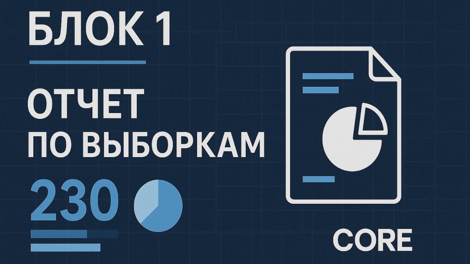 Блок 1. Отчет по выборкам
