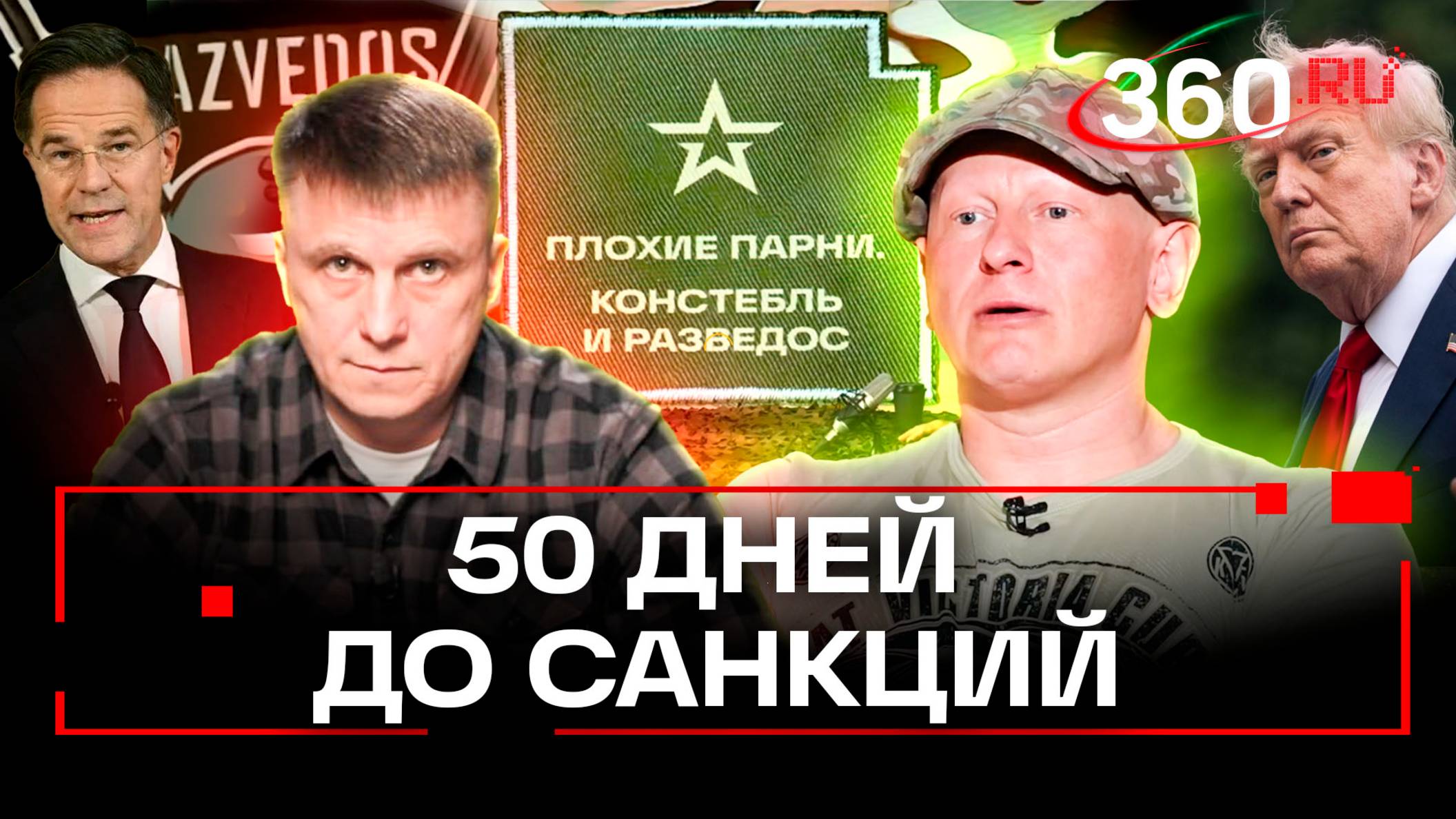 Где Россия видит ультиматум Трампа? Ответ в новом выпуске «Плохих парней»