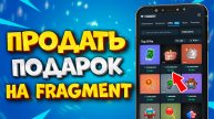 🎁 КАК ПРОДАТЬ ПОДАРОК В ТГ НА FRAGMENT