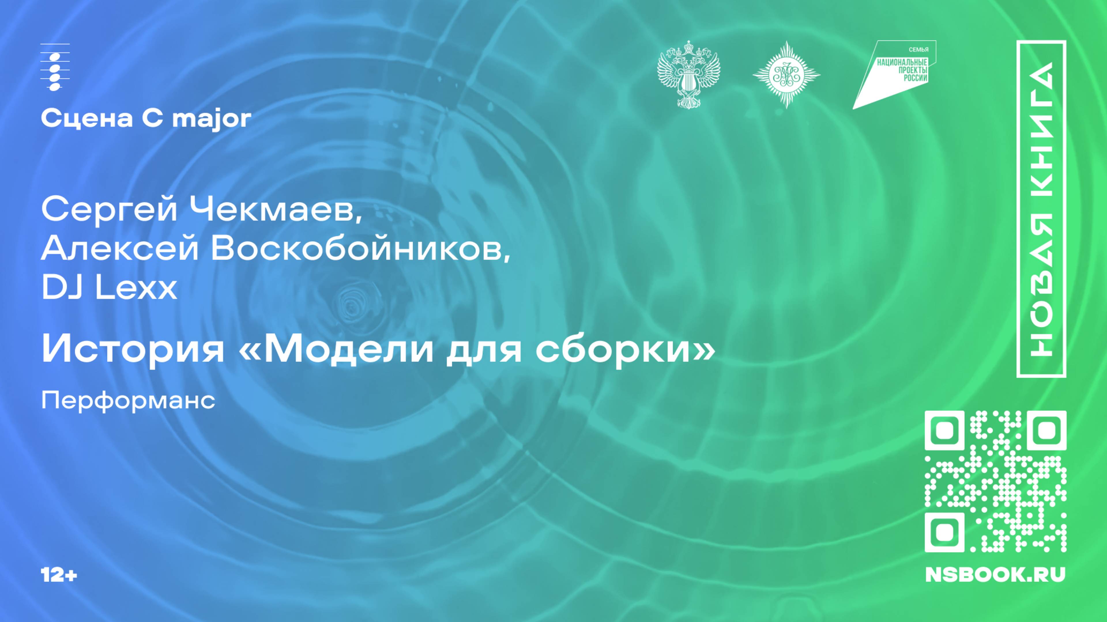 Сергей Чекмаев, Алексей Воскобойников, DJ Lexx. История «Модели для сборки». Перформанс