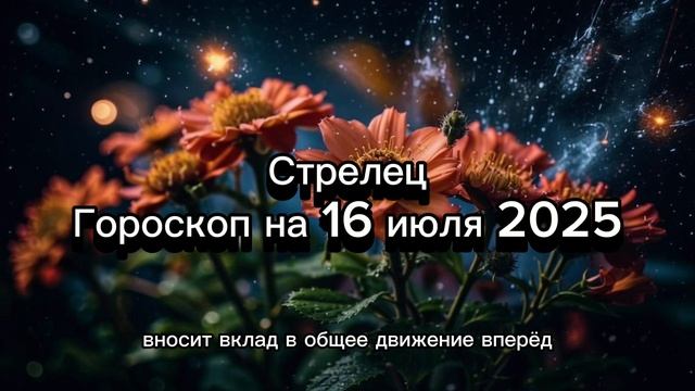Стрелец, 16 июля 2025: Путешествие или домашний очаг? Гороскоп для свободолюбивых