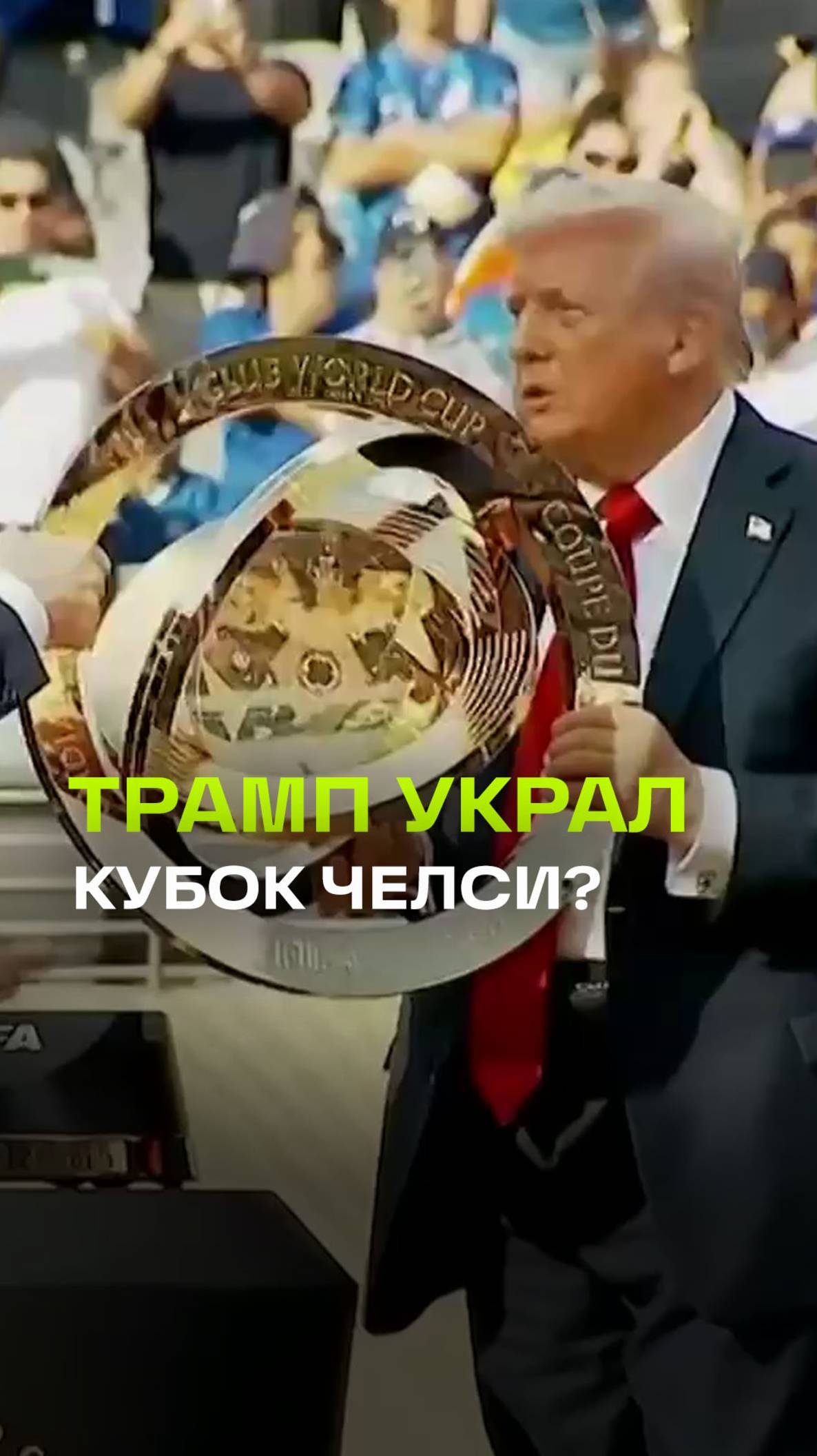 Трамп забрал трофей Челси: зачем президент США оставил себе награду клубного чемпионата мира?