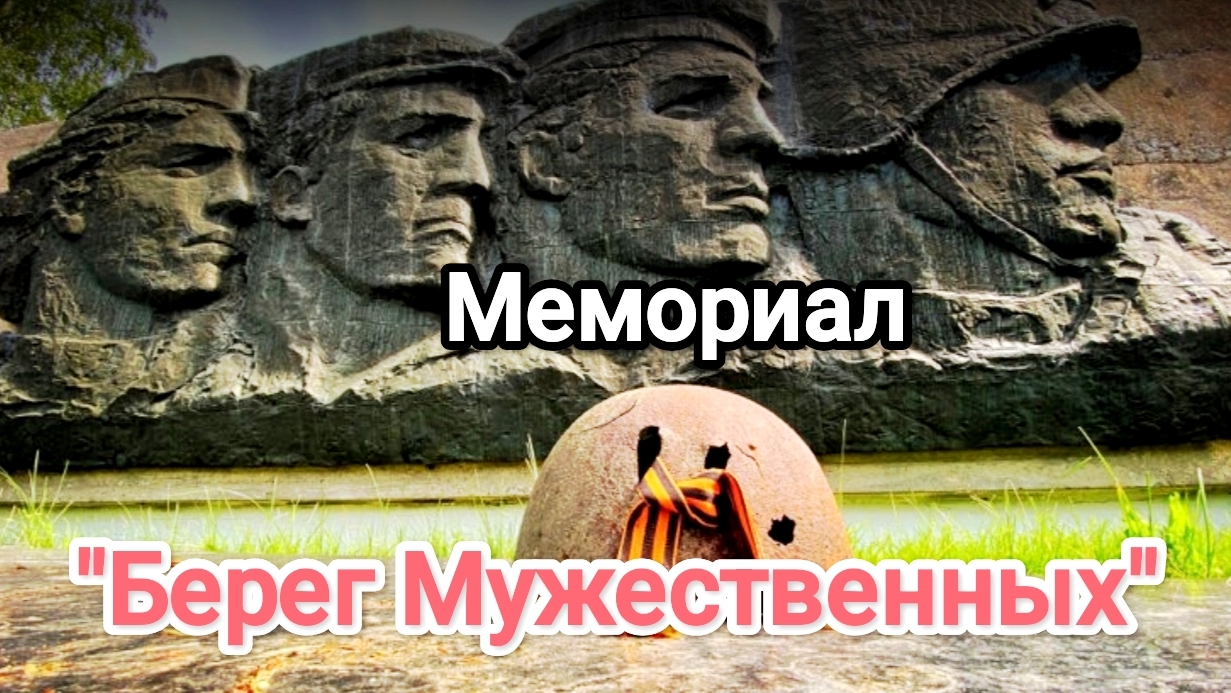 Мемориал "Берег Мужественных"