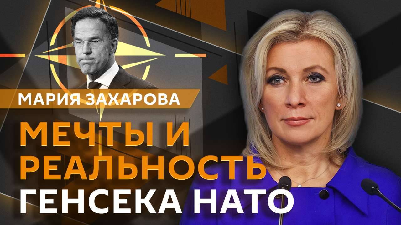 Мария Захарова. Рютте против истории, визит Лаврова в КНДР и война в Европе
