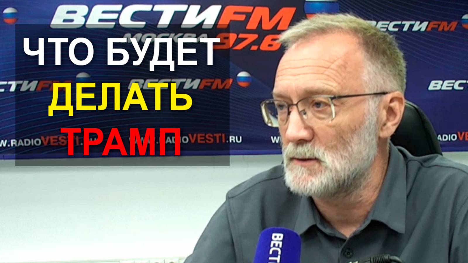 Хорошо, что они оправдываются и выкручиваются! Отвечать надо жёстко и резко. Что будет делать Трамп