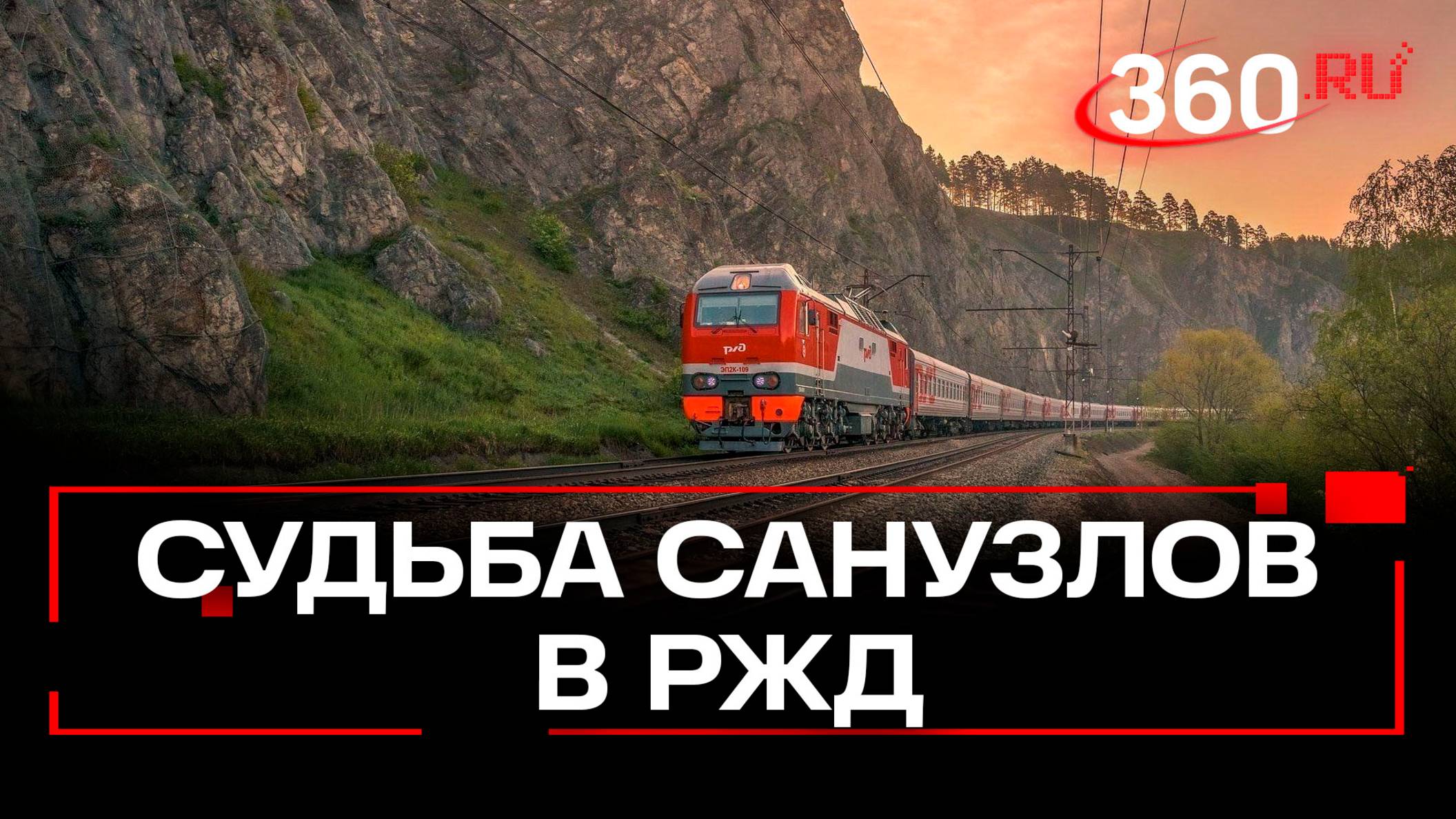 В поездах дальнего следования отменили жару и гравитационные туалеты