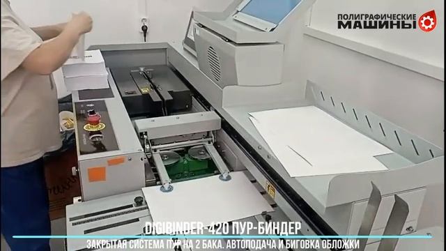 КБС DigiBINDER-460 PUR - цифровой ПУР-биндер с биговкой и автоподачей обложки - работа Ставрополь 1