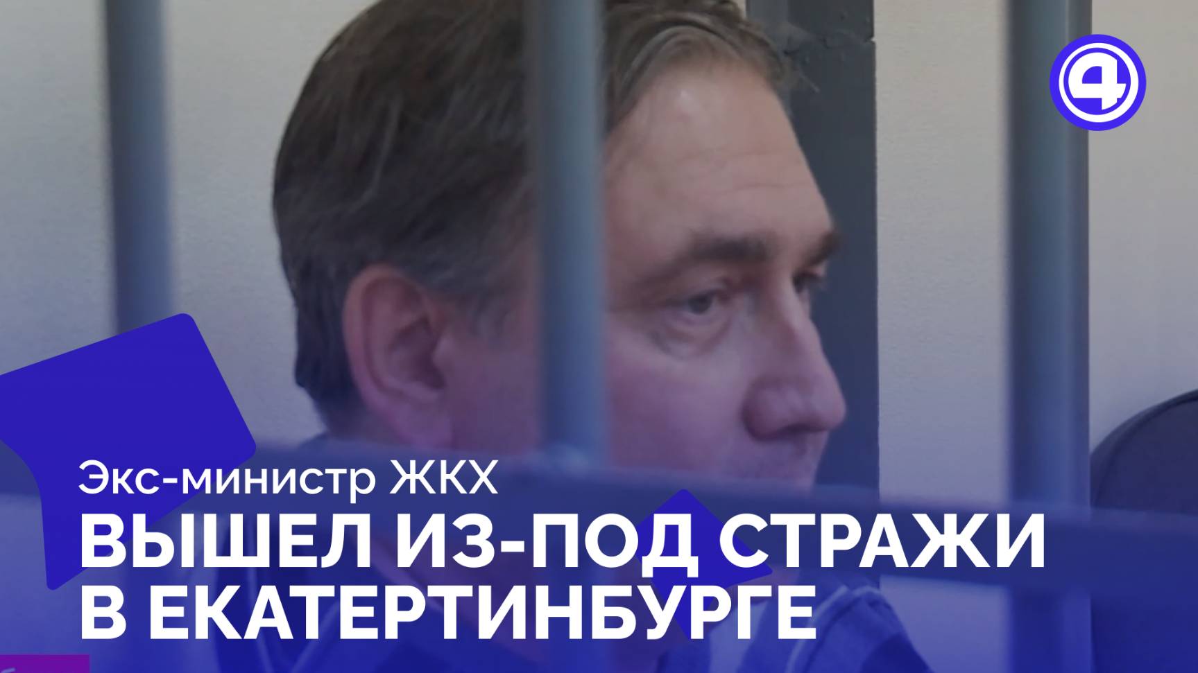 Экс-министр ЖКХ Николай Смирнов больше не под арестом