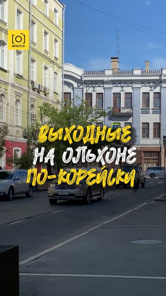 ВЫХОДНЫЕ НА ОЛЬХОНЕ ПО-КОРЕЙСКИ