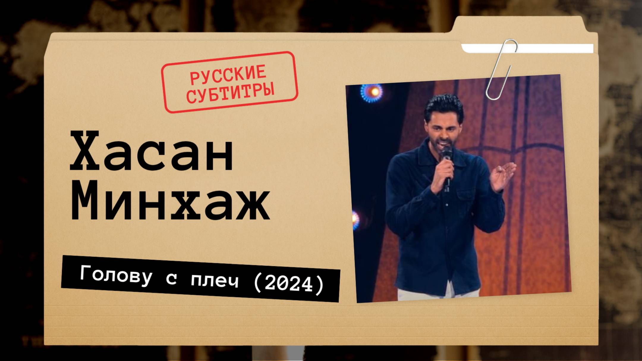 Хасан Минхаж - Голову с плеч (2024) Русские субтитры