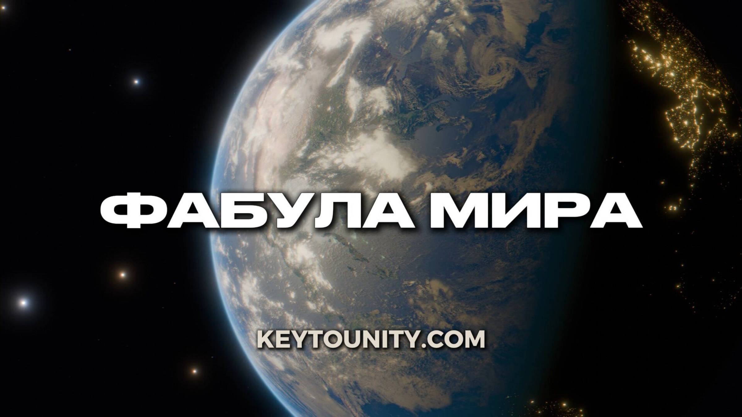 ФАБУЛА МИРА | КЛЮЧ К ЕДИНСТВУ