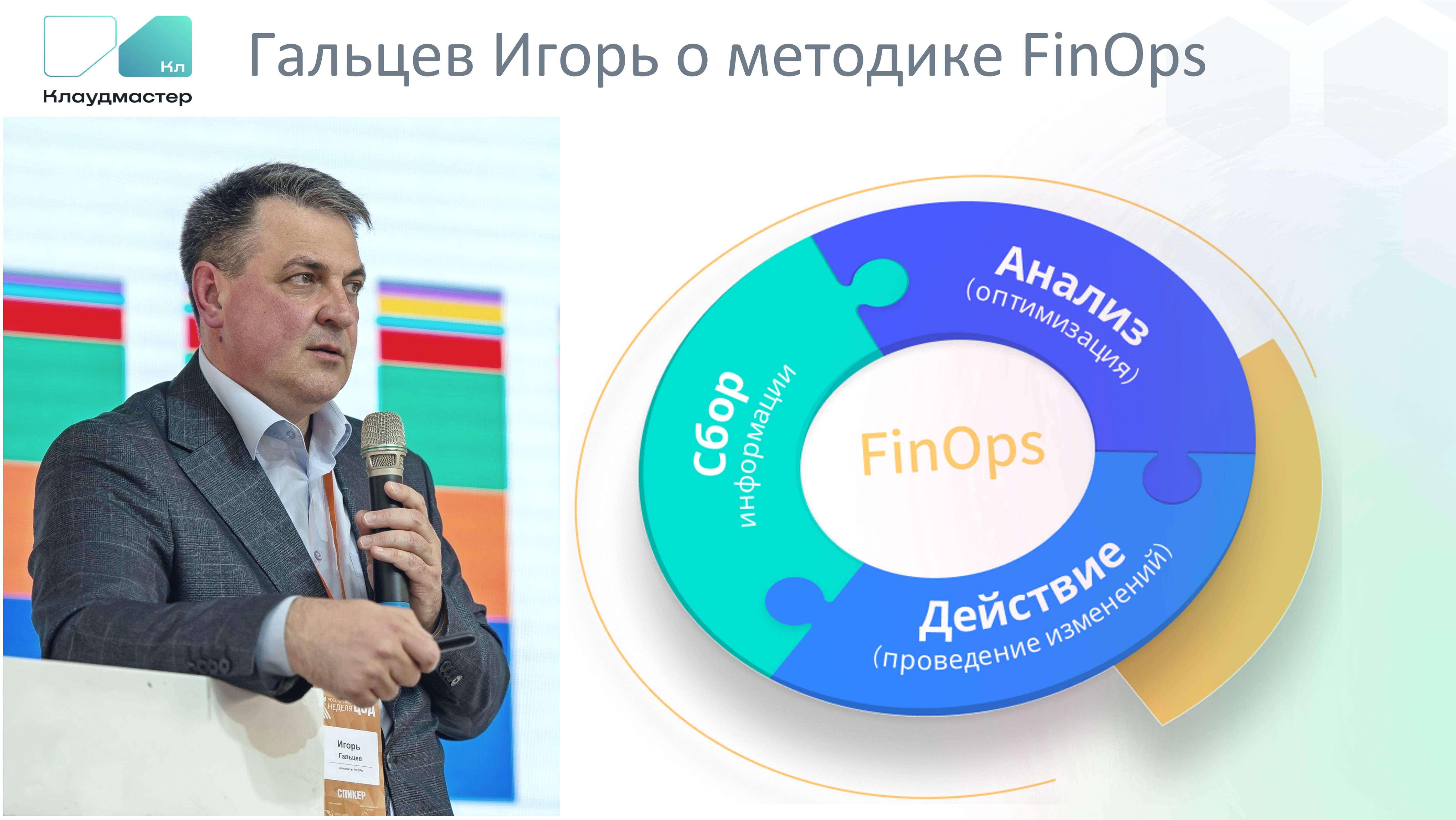 Гальцев Игорь о том, что такое ФинОпс (FinOps) и что им не является (для ИТ-директоров, CTO и CEO)