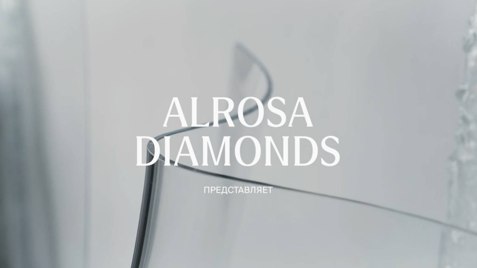 «Течение света»: презентация коллекции LETHE – арт-проект ALROSA Diamonds и Fresh.Glass.