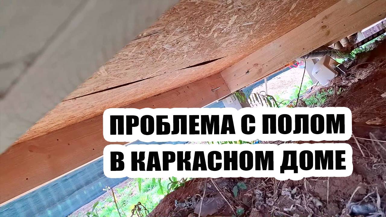 Залезла под дом. Устраняю проблемы чернового пола