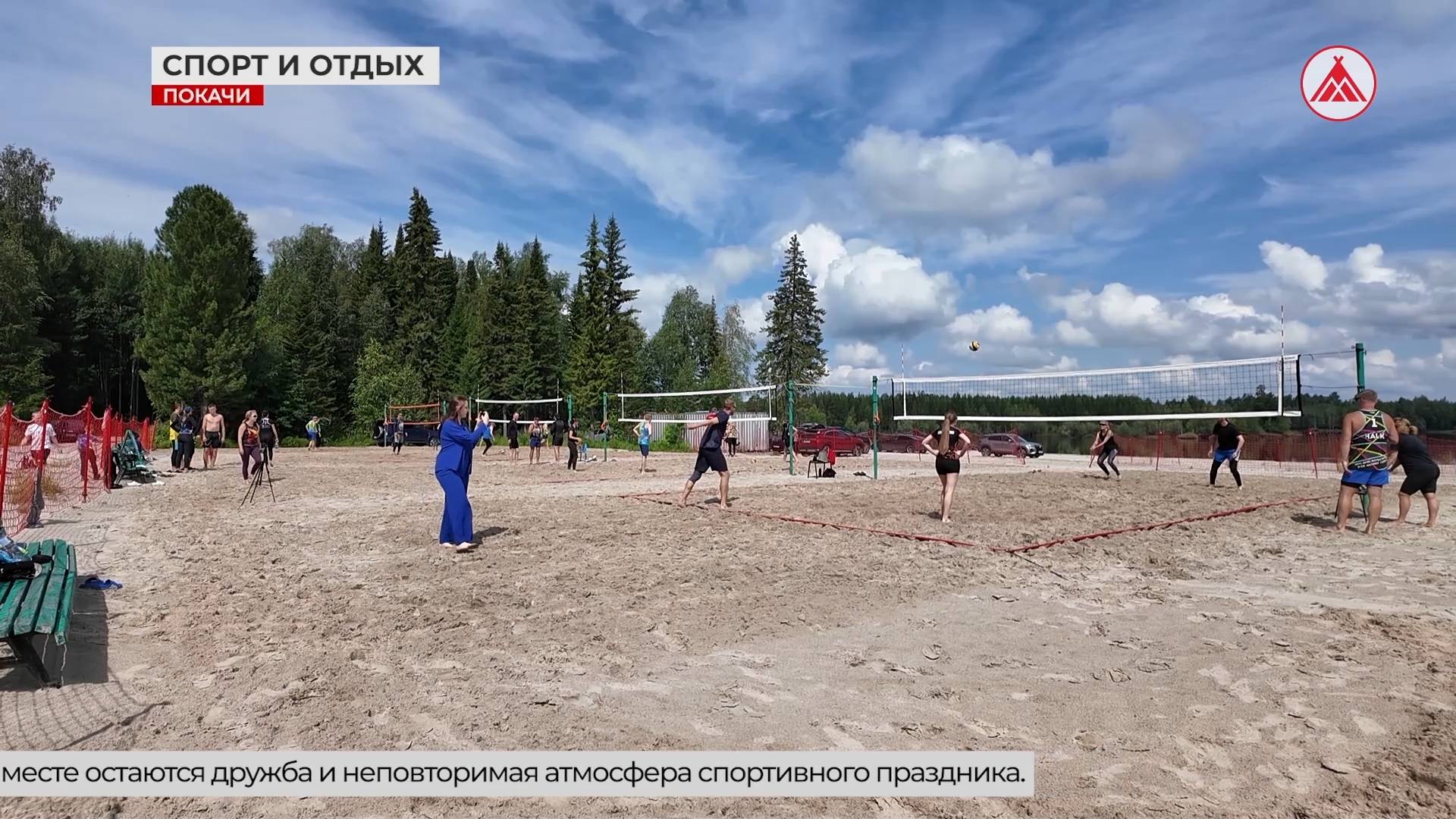 Пляжный волейбол объединяет!