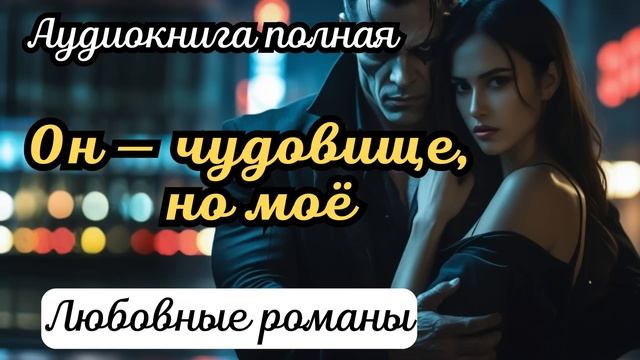 Аудиокнига - Он — чудовище, но моё