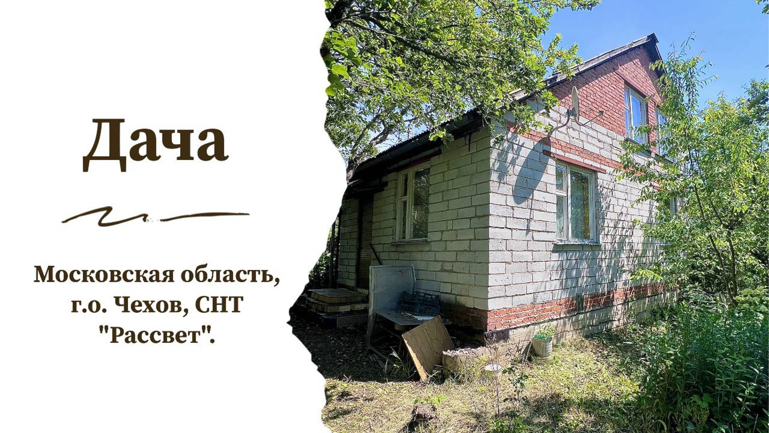 Дача в г.о. Чехов СНТ Рассвет в удивительно красивом месте