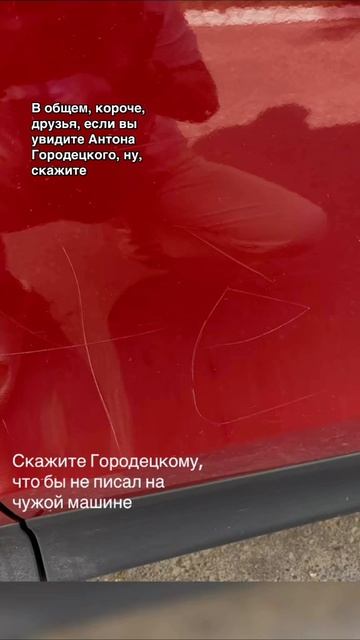 скажите Городецкому, что бы писал не на моей машине