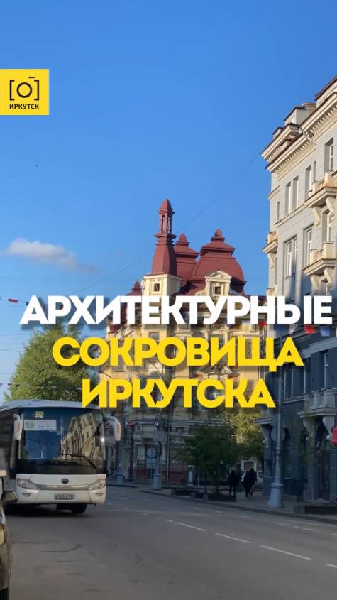 АРХИТЕКТУРНЫЕ СОКРОВИЩА ИРКУТСКА
