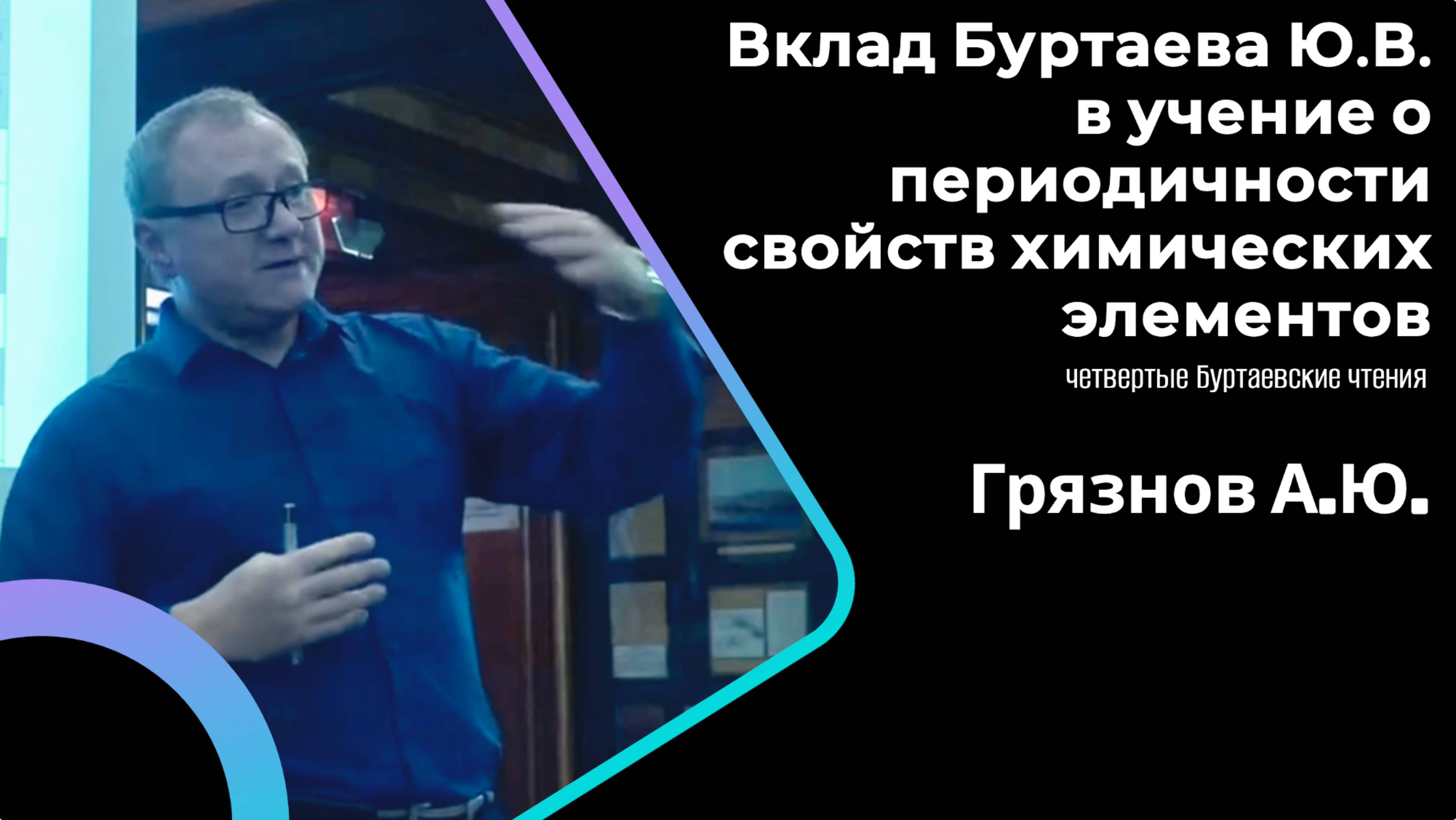 Вклад Ю.В.Буртаева в учение о периодичности свойств химических элементов - А.Ю. Грязнов