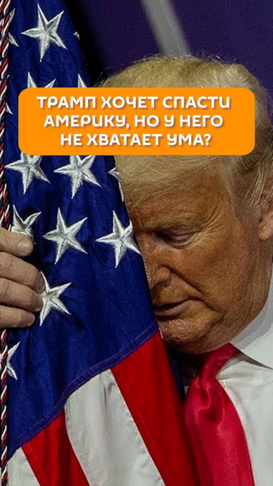 Трамп пытается спасти Америку, но у него не хватает ума
