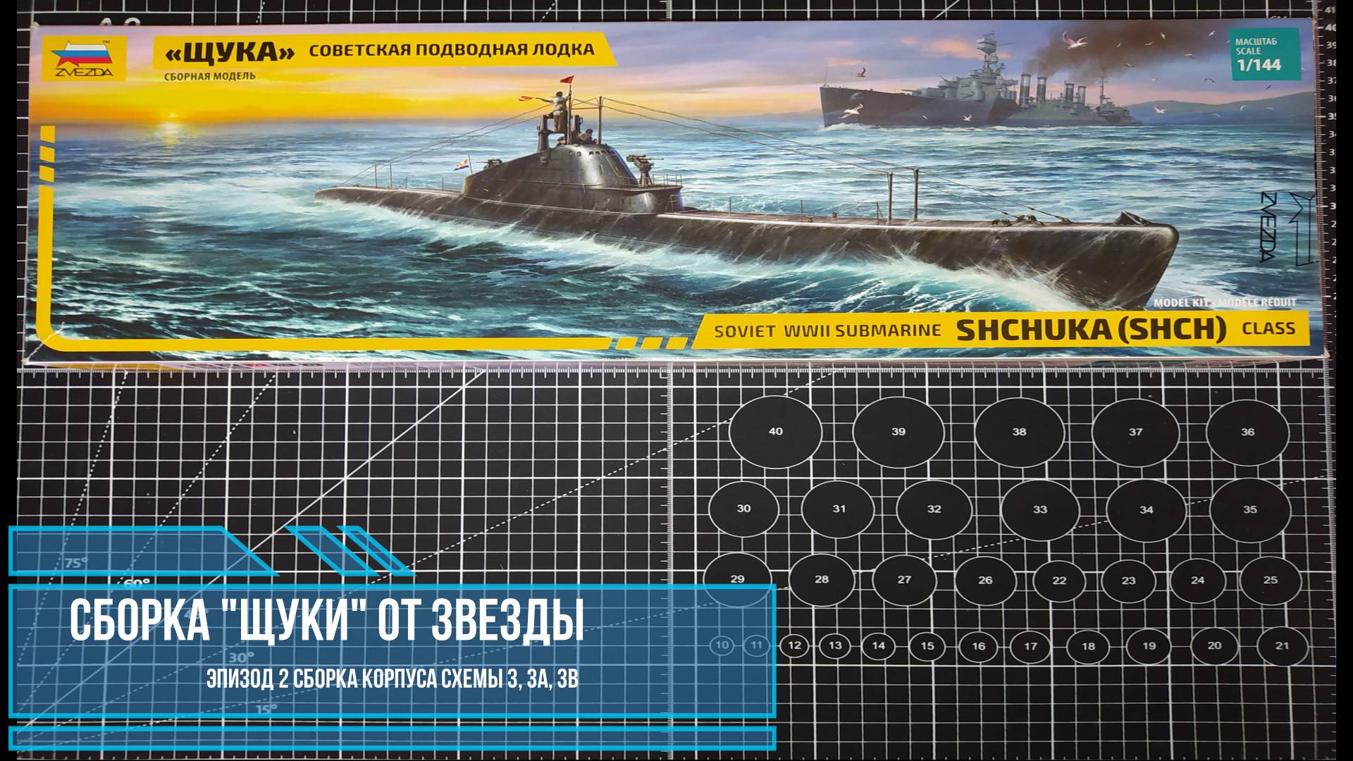 Сборка подводной лодки "Щука" от Звезды, 4. схема 3а 3б 3 корпус.