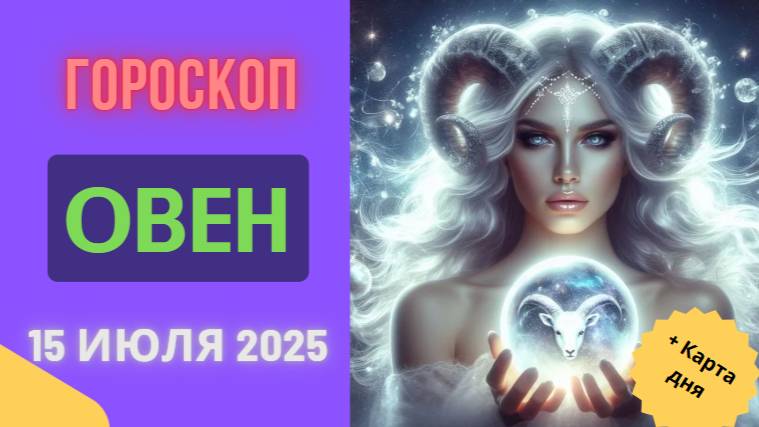♈ ОВЕН: ГОРОСКОП НА СЕГОДНЯ 15 ИЮЛЯ 2025 — ВАШ ДЕНЬ РЕШАЮЩИХ ДЕЙСТВИЙ!
