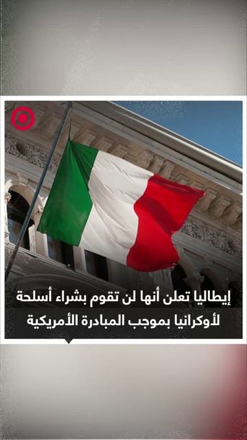 صورة ريل_ إيطاليا تعلن أنها لن تقوم بشراء أسلحة لأوكرانيا بموجب المبادرة الأمريكية