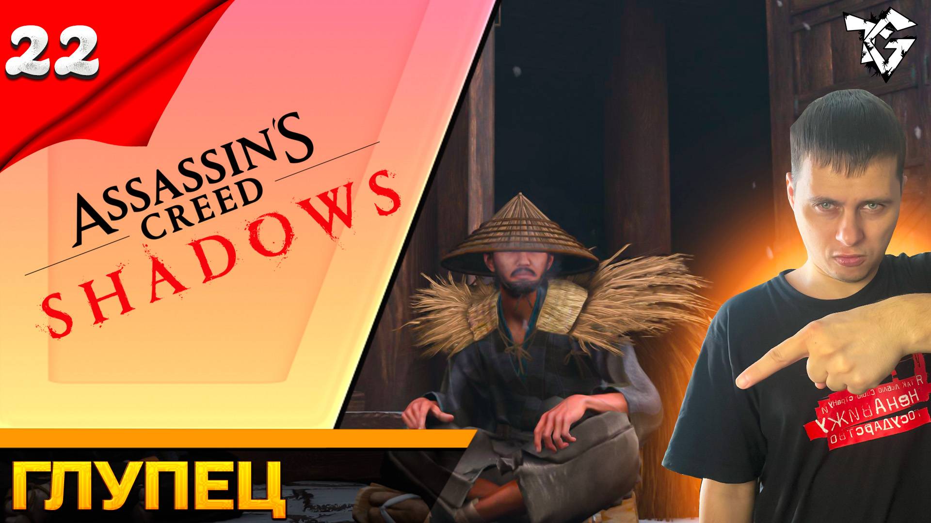 Прохождение ➡ Assassin's Creed Shadows [#22] ➡ Глупец