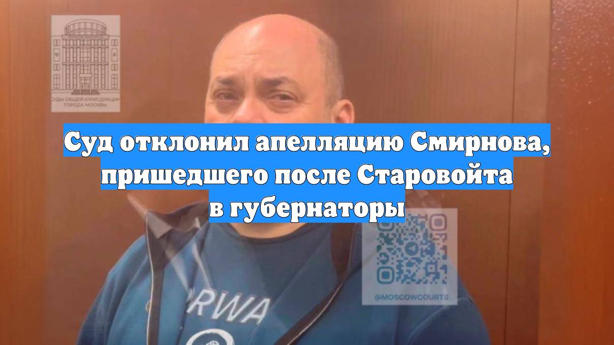 Суд отклонил апелляцию Смирнова, пришедшего после Старовойта в губернаторы