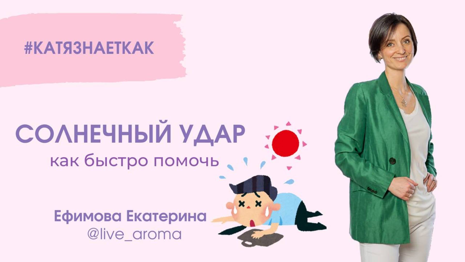 Солнечный удар - восстановление за пару часов