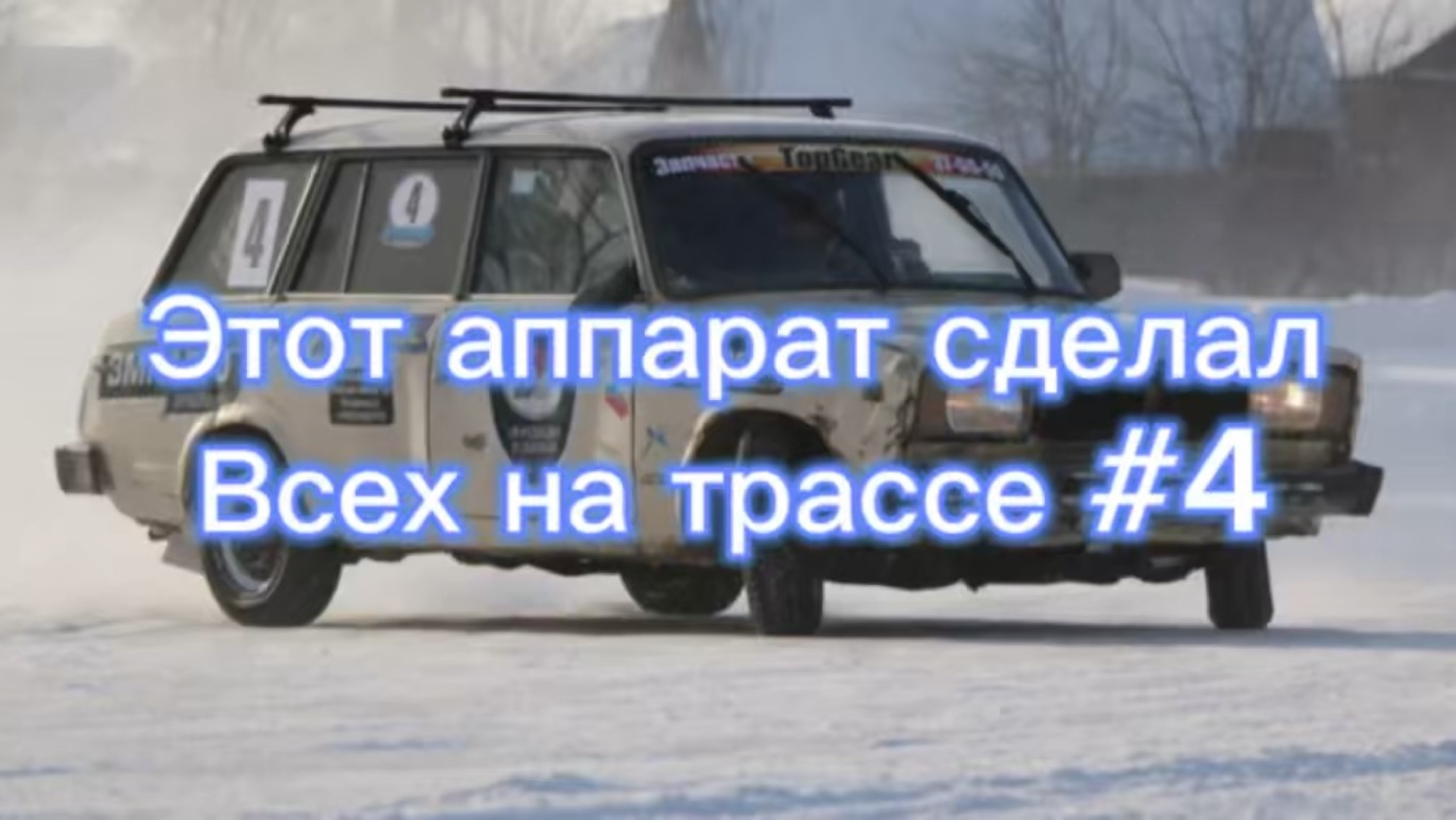 Этот аппарат сделал всех на трассе №4