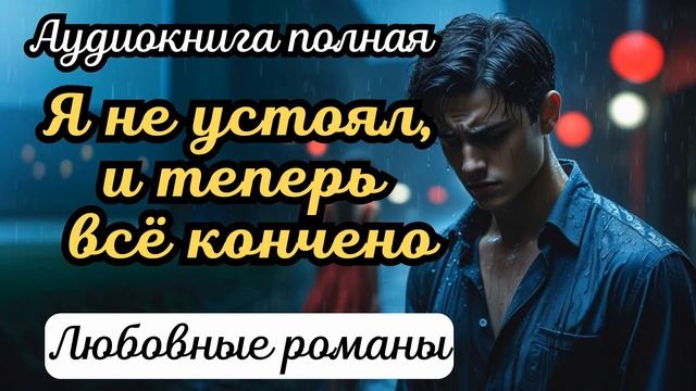 Аудиокнига - Я не устоял… и теперь всё кончено, часть 2