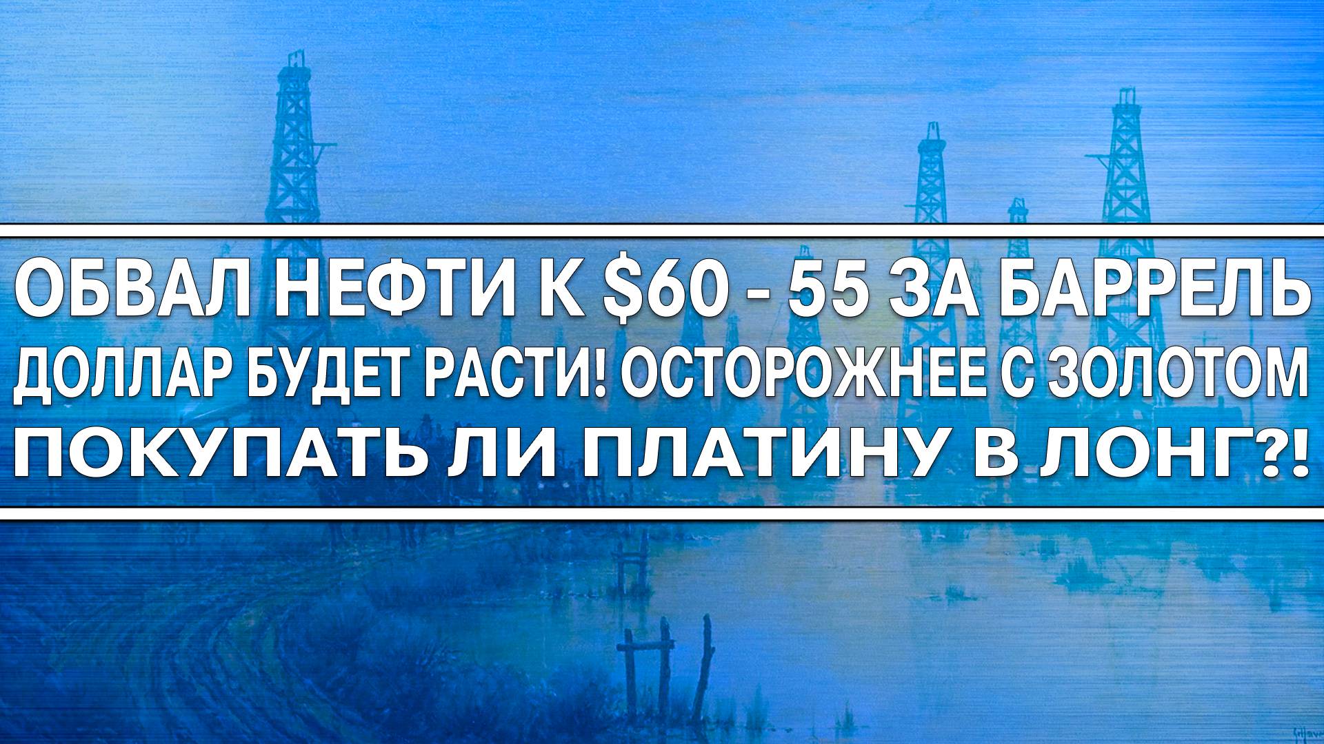 Обвал нефти к $60? КРУПНЯК ПРОДАЁТ ЗОЛОТО!!! Будьте осторожны в драгматаллах! ДОЛЛАР БУДЕТ РАСТИ!